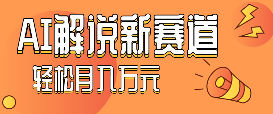 流量嘎嘎猛！用AI做汽车科普视频，讲述汽车故事视频教程，小白也能轻松上手！云米网创-专注分享网络创业落地实操课程 – 全网首发_高质量项目输出云米网创