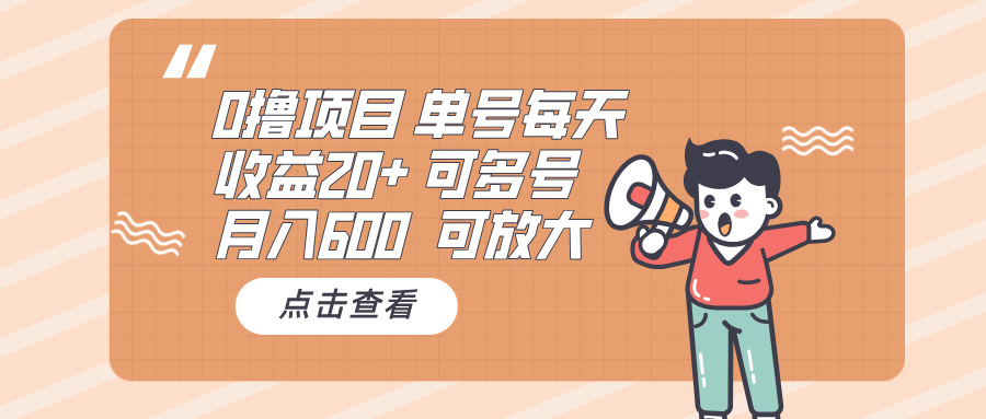 0撸项目：单号每天收益20+，月入600 可多号，可批量云米网创-专注分享网络创业落地实操课程 – 全网首发_高质量项目输出云米网创