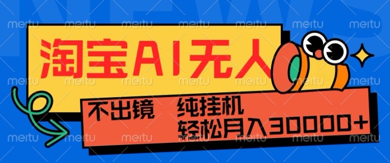最新淘宝无人直播带货，非市面0BS技术，不用出境，不掉线，不违规，真正意义的日不落直播间【揭秘】云米网创-专注分享网络创业落地实操课程 – 全网首发_高质量项目输出云米网创