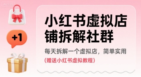 小红书虚拟店铺拆解社群，每天拆解一个虚拟店，简单实用(赠送小红书虚拟教程)云米网创-专注分享网络创业落地实操课程 – 全网首发_高质量项目输出云米网创
