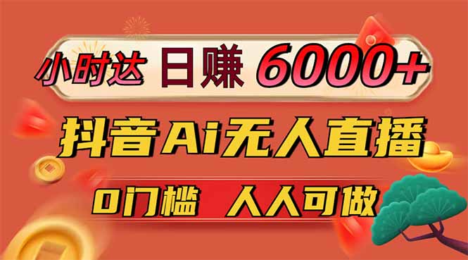 日赚6000+！抖音Ai无人直播躺赚新风口，0门槛吃官方亿级流量！云米网创-专注分享网络创业落地实操课程 – 全网首发_高质量项目输出云米网创