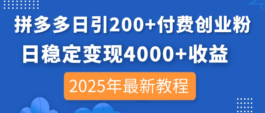 拼多多日引200+付费创业粉，日稳定变现4000+收益，2025年最新教程云米网创-专注分享网络创业落地实操课程 – 全网首发_高质量项目输出云米网创