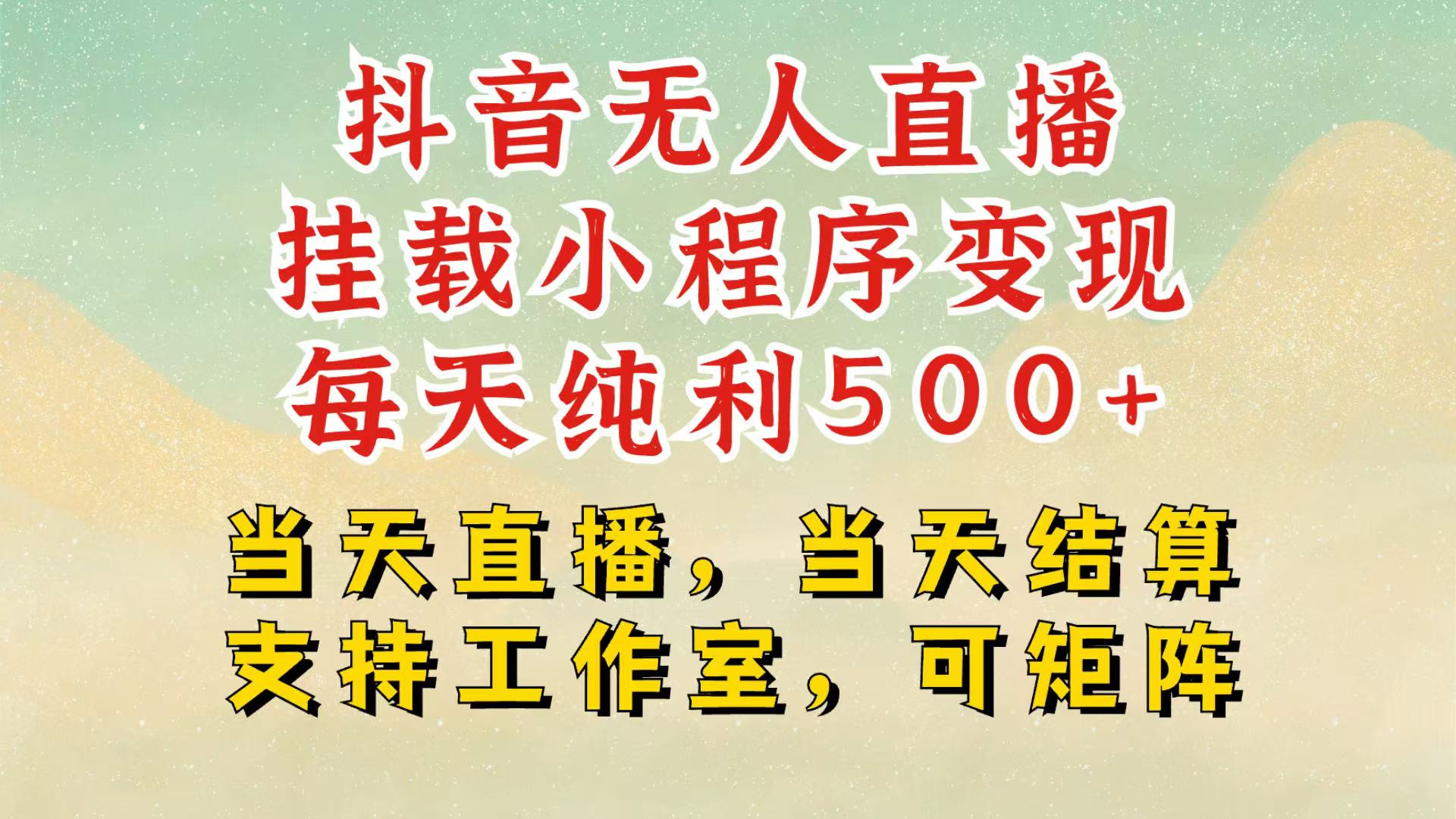 抖音无人挂机项目，轻松日入500+,挂载小程序玩法，不违规不封号，有号的一定挂起来云米网创-专注分享网络创业落地实操课程 – 全网首发_高质量项目输出云米网创
