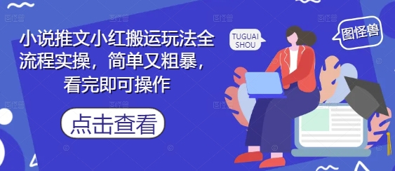 小说推文小红搬运玩法全流程实操，简单又粗暴，看完即可操作云米网创-专注分享网络创业落地实操课程 – 全网首发_高质量项目输出云米网创