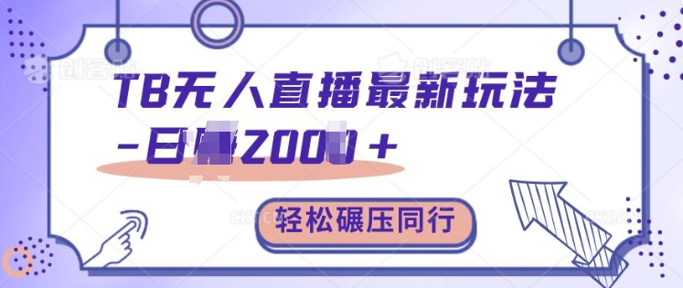 TB无人直播最新玩法轻松日入2k+，碾压同行，保姆级教学【揭秘】云米网创-专注分享网络创业落地实操课程 – 全网首发_高质量项目输出云米网创