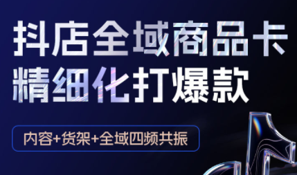 金戈·抖店爆单陪跑课-抖音小店爆单陪跑(更新10月)云米网创-专注分享网络创业落地实操课程 – 全网首发_高质量项目输出云米网创