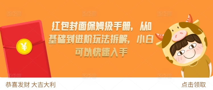 红包封面保姆级手册，从0基础到进阶玩法拆解，小白可以快速入手云米网创-专注分享网络创业落地实操课程 – 全网首发_高质量项目输出云米网创