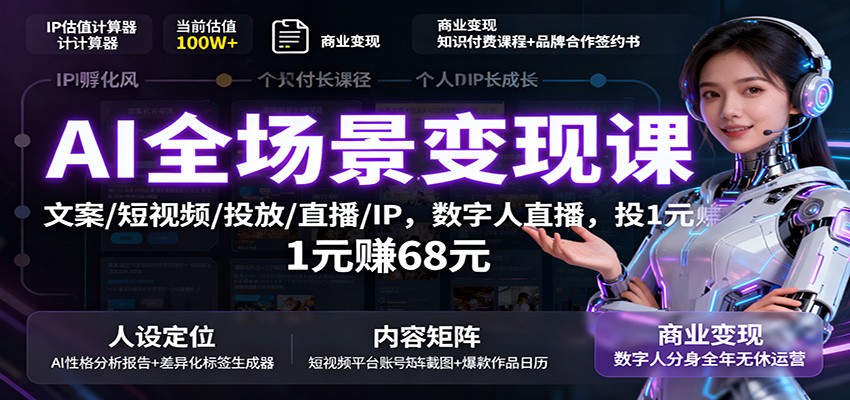 AI全场景变现课：文案/短视频/投放/直播/IP，数字人直播，投1元赚68元云米网创-专注分享网络创业落地实操课程 – 全网首发_高质量项目输出云米网创