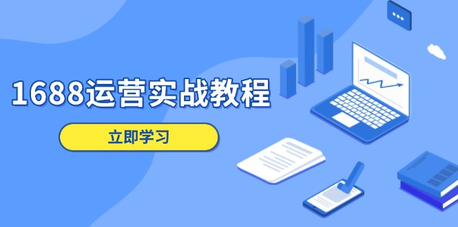1688运营实战教程：店铺定位/商品管理/爆款打造/数字营销/客户服务等云米网创-专注分享网络创业落地实操课程 – 全网首发_高质量项目输出云米网创