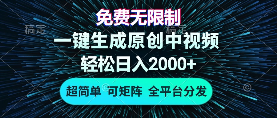 免费无限制，AI一键生成原创中视频，轻松日入2000+，超简单，可矩阵，…云米网创-专注分享网络创业落地实操课程 – 全网首发_高质量项目输出云米网创