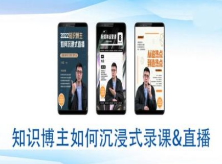 知识博主如何沉浸式录课直播-直播间教程云米网创-专注分享网络创业落地实操课程 – 全网首发_高质量项目输出云米网创