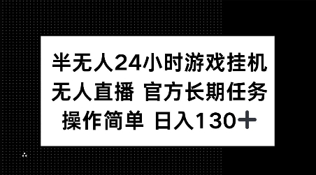 半无人24小时游戏挂JI，官方长期任务，操作简单 日入130+【揭秘】云米网创-专注分享网络创业落地实操课程 – 全网首发_高质量项目输出云米网创
