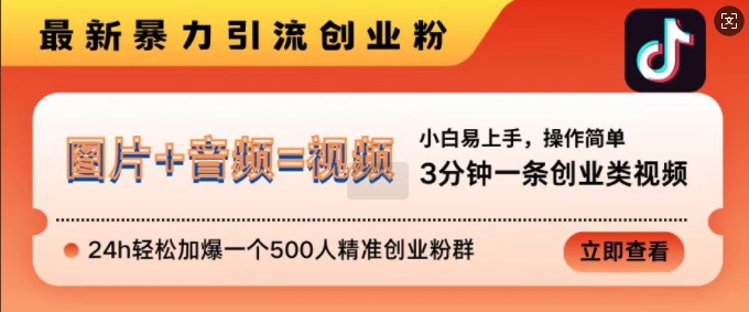 抖音最新暴力引流创业粉，3分钟一条创业类视频，24h轻松加爆一个500人精准创业粉群【揭秘】云米网创-专注分享网络创业落地实操课程 – 全网首发_高质量项目输出云米网创