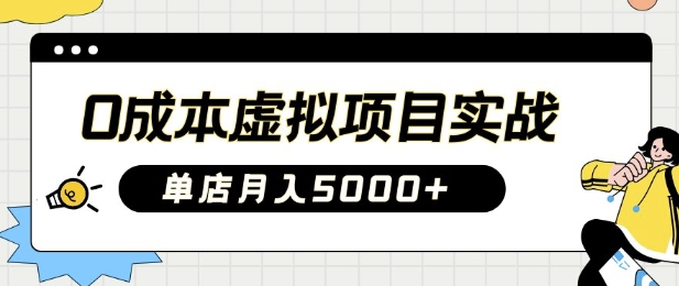 0成本虚拟项目实战手把手教你落地，单店月入5k云米网创-专注分享网络创业落地实操课程 – 全网首发_高质量项目输出云米网创