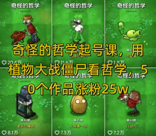 奇怪的哲学起号课，用植物大战僵尸看哲学，50个作品涨粉25w，暴力撸收益，全平台均可发布云米网创-专注分享网络创业落地实操课程 – 全网首发_高质量项目输出云米网创