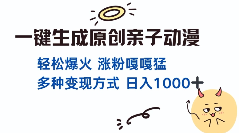 一键生成原创亲子对话动漫 单视频破千万播放 多种变现方式 日入多张云米网创-专注分享网络创业落地实操课程 – 全网首发_高质量项目输出云米网创