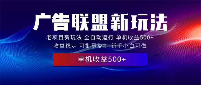 2025全新广告联盟玩法 单机500+课程实操分享 小白可无脑操作云米网创-专注分享网络创业落地实操课程 – 全网首发_高质量项目输出云米网创