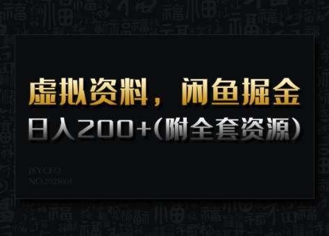 虚拟资料，闲鱼掘金，日入200+(详细教程+全套资源)云米网创-专注分享网络创业落地实操课程 – 全网首发_高质量项目输出云米网创