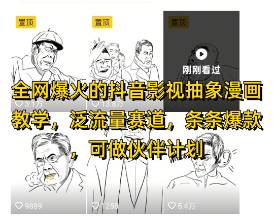 全网爆火的抖音影视抽象漫画教学，泛流量赛道，条条爆款，可做抖音伙伴计划视频号分成等云米网创-专注分享网络创业落地实操课程 – 全网首发_高质量项目输出云米网创