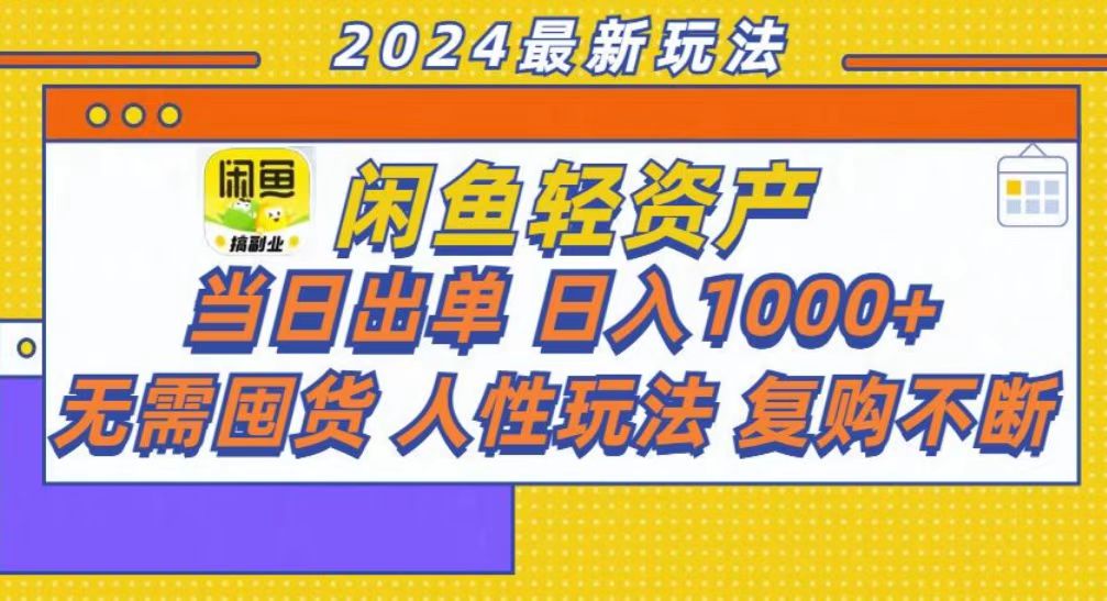 咸鱼轻资产当日出单，轻松日入1000+云米网创-专注分享网络创业落地实操课程 – 全网首发_高质量项目输出云米网创