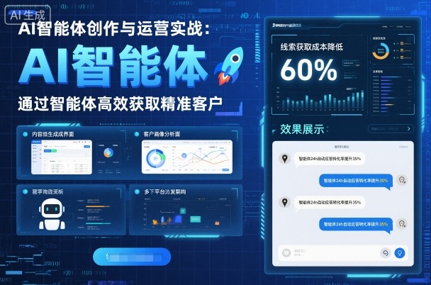 AI智能体创作与运营实战，实体门店通过智能体高效获取精准客户云米网创-专注分享网络创业落地实操课程 – 全网首发_高质量项目输出云米网创
