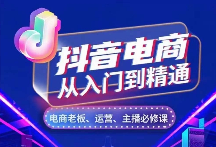 抖音电商从入门到精通，​从账号、流量、人货场、主播、店铺五个方面，全面解析抖音电商核心逻辑云米网创-专注分享网络创业落地实操课程 – 全网首发_高质量项目输出云米网创