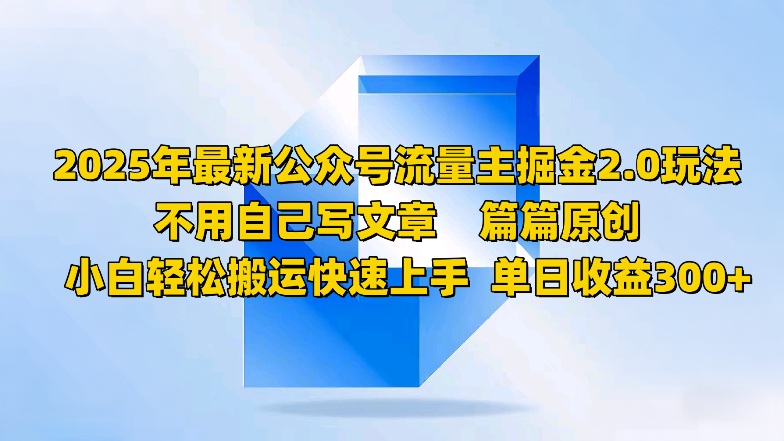 2025年最新公众号流量主掘金2.0玩法，不用自己写文章篇篇原创，小白轻松搬运快速上手云米网创-专注分享网络创业落地实操课程 – 全网首发_高质量项目输出云米网创