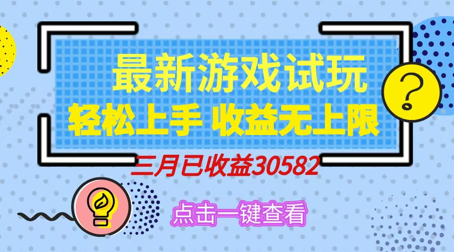 轻松日入500+，小游戏试玩，轻松上手，收益无上限，实现睡后收益！云米网创-专注分享网络创业落地实操课程 – 全网首发_高质量项目输出云米网创