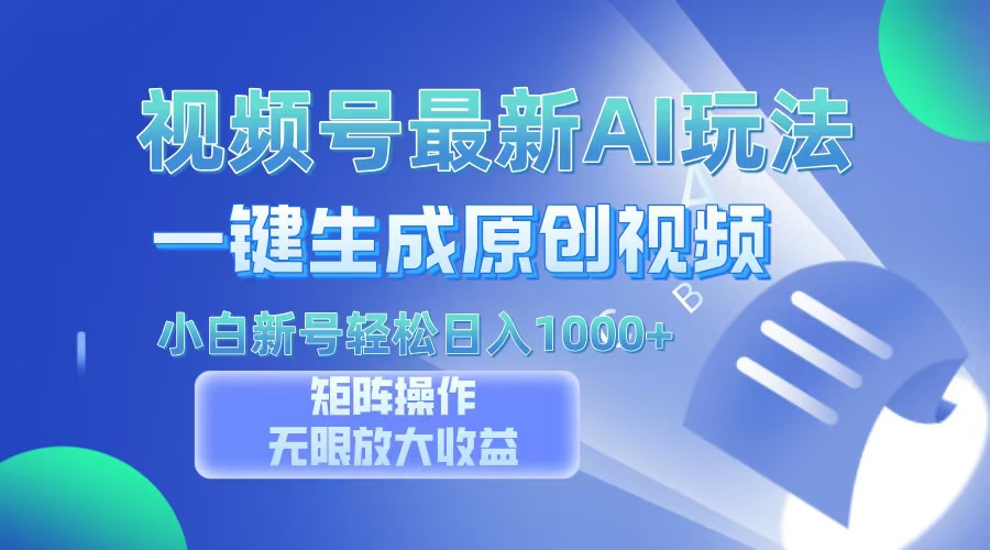 视频号最新AI万法，一键生成原创视频，小白新号也能轻松日入100+云米网创-专注分享网络创业落地实操课程 – 全网首发_高质量项目输出云米网创