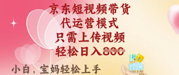 京东短视频带货，2025翻身项目，只需上传视频，单月稳定变现8k+【揭秘】云米网创-专注分享网络创业落地实操课程 – 全网首发_高质量项目输出云米网创