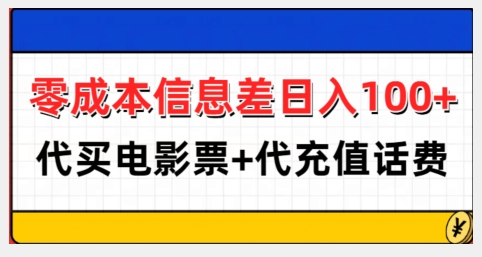 零成本信息差日入100+，代买电影票+代冲话费云米网创-专注分享网络创业落地实操课程 – 全网首发_高质量项目输出云米网创