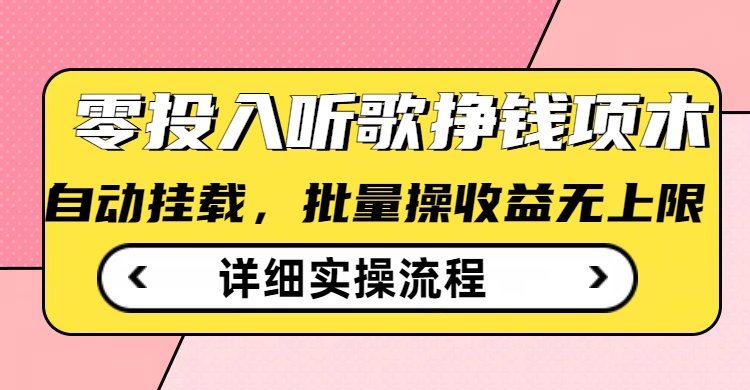 听歌挣钱薅羊毛小项目，自动批量操作，零门槛无需任何投入云米网创-专注分享网络创业落地实操课程 – 全网首发_高质量项目输出云米网创