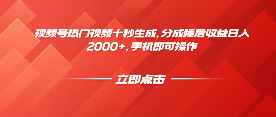 视频号热门视频十秒生成，分成睡后收益日入2000+，手机即可操作云米网创-专注分享网络创业落地实操课程 – 全网首发_高质量项目输出云米网创