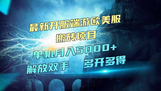 全网热门游戏欧美服端游搬砖，最新开服，项目红利期，单机月入5000+云米网创-专注分享网络创业落地实操课程 – 全网首发_高质量项目输出云米网创