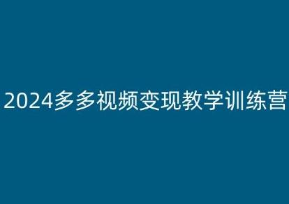 2024多多视频变现教学训练营，新手保姆级教程，适合新手小白云米网创-专注分享网络创业落地实操课程 – 全网首发_高质量项目输出云米网创
