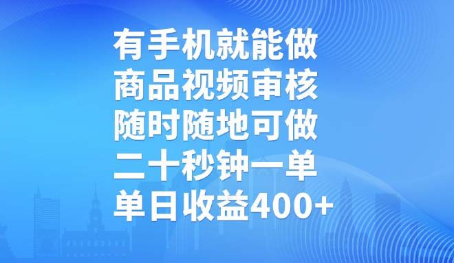 有手机就能做，商品视频审核，随时随地可做，二十秒钟一单，单日收益400+云米网创-专注分享网络创业落地实操课程 – 全网首发_高质量项目输出云米网创