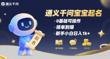 通义千问给宝宝起名 0基础可操作 接单到爆 新手小白日入1k+云米网创-专注分享网络创业落地实操课程 – 全网首发_高质量项目输出云米网创