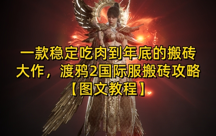 一款稳定吃肉到年底的搬砖大作，渡鸦2国际服搬砖攻略【图文教程】【揭秘】云米网创-专注分享网络创业落地实操课程 – 全网首发_高质量项目输出云米网创