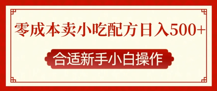 零成本售卖小吃配方，日入多张，适合新手小白操作【揭秘】云米网创-专注分享网络创业落地实操课程 – 全网首发_高质量项目输出云米网创