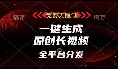 免费无限制，一键生成原创长视频，可发全平台，单账号日入多张【揭秘】云米网创-专注分享网络创业落地实操课程 – 全网首发_高质量项目输出云米网创