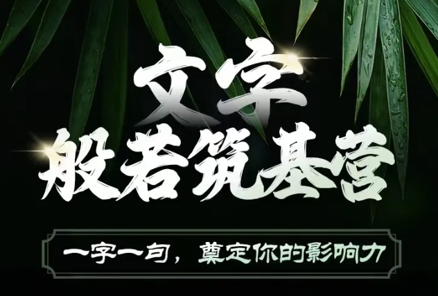 文字般若筑基营，用文字打造自己的影响力，写好文案 写出影响力 写出吸金力云米网创-专注分享网络创业落地实操课程 – 全网首发_高质量项目输出云米网创