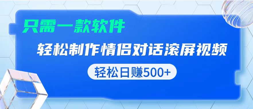 用黑科技软件一键式制作情侣聊天记录，只需复制粘贴小白也可轻松日入500+云米网创-专注分享网络创业落地实操课程 – 全网首发_高质量项目输出云米网创
