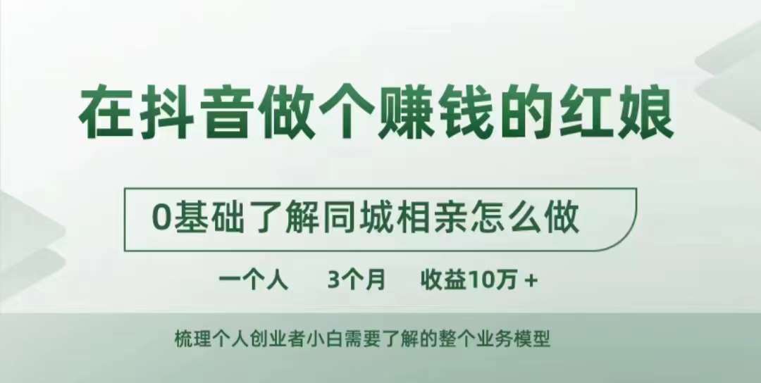 在抖音做个赚钱的红娘，0基础了解同城相亲，怎么做一个人3个月收益10W+云米网创-专注分享网络创业落地实操课程 – 全网首发_高质量项目输出云米网创
