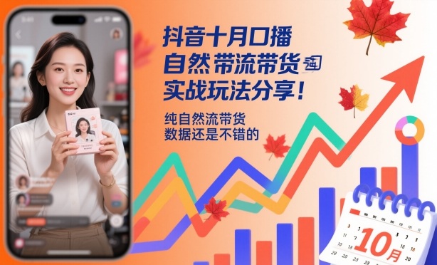 抖音十月口播自然流带货实战玩法分享，纯自然流带货，数据还是不错的云米网创-专注分享网络创业落地实操课程 – 全网首发_高质量项目输出云米网创