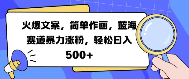 火爆文案，简单作画，蓝海赛道暴力涨粉，轻松日入5张云米网创-专注分享网络创业落地实操课程 – 全网首发_高质量项目输出云米网创