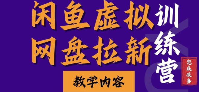 闲鱼虚拟网盘拉新训练营，两天快速人门，长久稳定被动收入，要在没有天花板的项目里赚钱云米网创-专注分享网络创业落地实操课程 – 全网首发_高质量项目输出云米网创