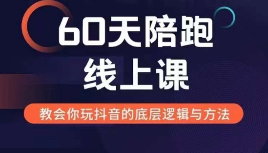 60天线上陪跑课找到你的新媒体变现之路，全方位剖析新媒体变现的模式与逻辑云米网创-专注分享网络创业落地实操课程 – 全网首发_高质量项目输出云米网创