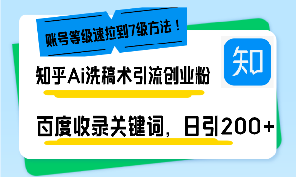 知乎Ai洗稿术引流，日引200+创业粉，文章轻松进百度搜索页，账号等级速云米网创-专注分享网络创业落地实操课程 – 全网首发_高质量项目输出云米网创