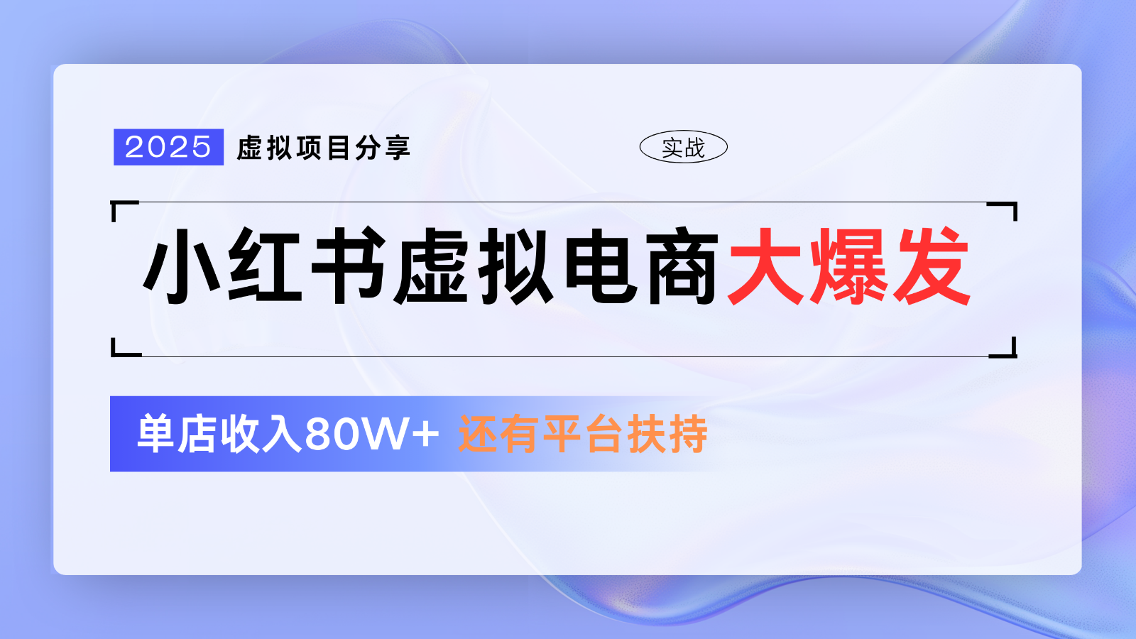 小红书虚拟电商项目，平台大力免费流量扶持，低门槛1拖3玩法云米网创-专注分享网络创业落地实操课程 – 全网首发_高质量项目输出云米网创