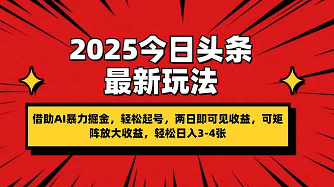 2025今日头条最新玩法，借助AI暴力掘金，轻松起号，两日即可见收益，可…云米网创-专注分享网络创业落地实操课程 – 全网首发_高质量项目输出云米网创